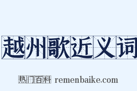 越州歌近义词是什么意思的图片